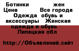 Ботинки Dr.Martens жен. › Цена ­ 7 000 - Все города Одежда, обувь и аксессуары » Женская одежда и обувь   . Липецкая обл.